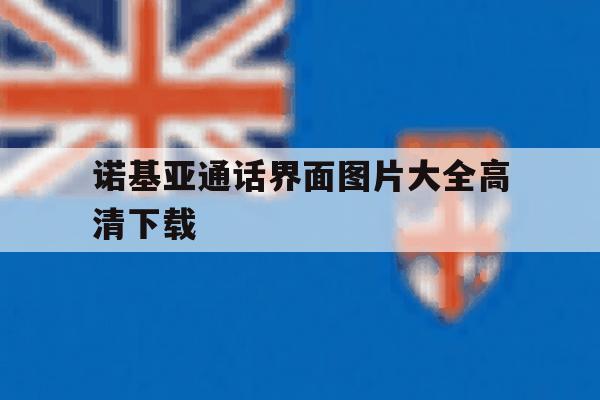 诺基亚通话界面图片大全高清下载 诺基亚通话界面图片大全高清下载
