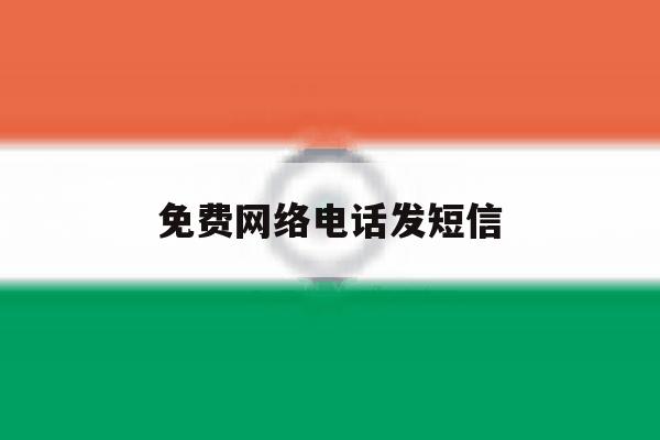 免费网络电话发短信 免费网络电话发短信