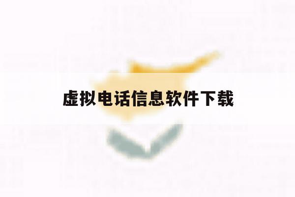 虚拟电话信息软件下载 虚拟电话信息软件下载