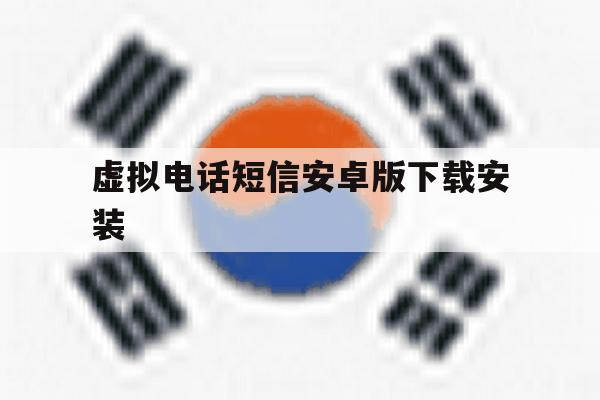 虚拟电话短信安卓版下载安装 虚拟电话短信安卓版下载安装