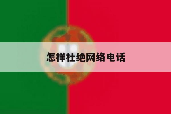怎样杜绝网络电话 怎样杜绝网络电话