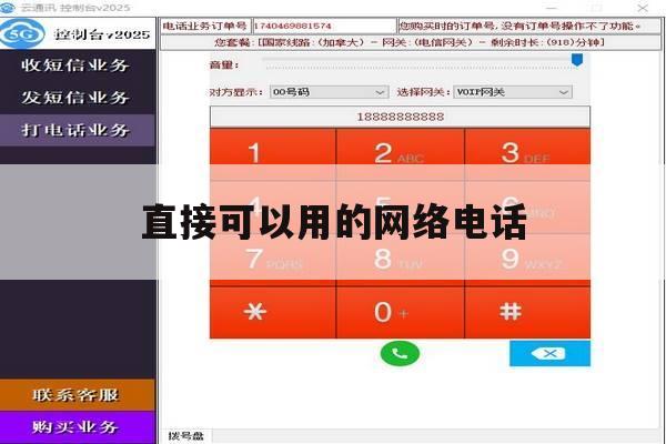 直接可以用的网络电话 直接可以用的网络电话