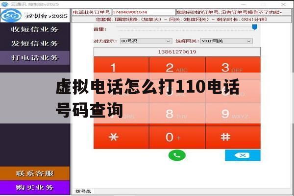 虚拟电话怎么打110电话号码查询 虚拟电话怎么打110电话号码查询