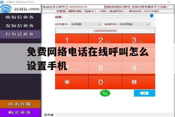 免费网络电话在线呼叫怎么设置手机 免费网络电话在线呼叫怎么设置手机