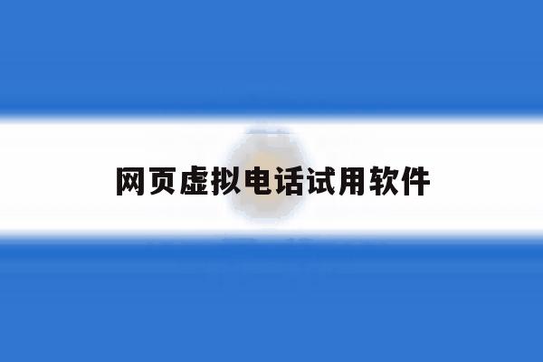 网页虚拟电话试用软件 网页虚拟电话试用软件