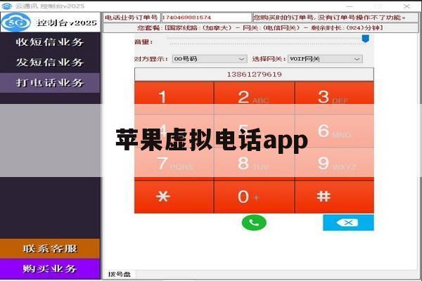 苹果虚拟电话app 苹果虚拟电话app