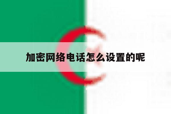 加密网络电话怎么设置的呢 加密网络电话怎么设置的呢
