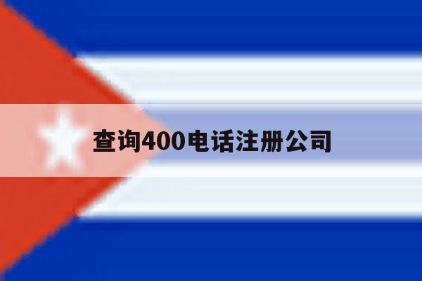 查询400电话注册公司