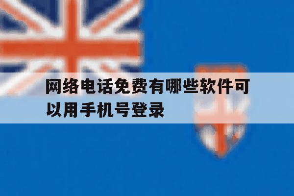 网络电话免费有哪些软件可以用手机号登录