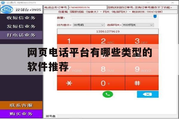 网页电话平台有哪些类型的软件推荐 网页电话平台有哪些类型的软件推荐