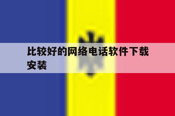 比较好的网络电话软件下载安装 比较好的网络电话软件下载安装