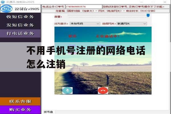不用手机号注册的网络电话怎么注销