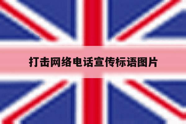 打击网络电话宣传标语图片 打击网络电话宣传标语图片