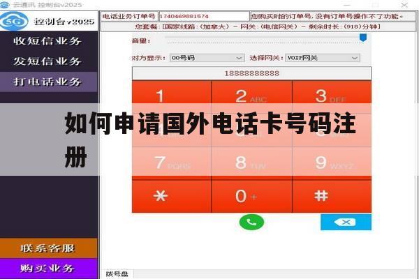 如何申请国外电话卡号码注册