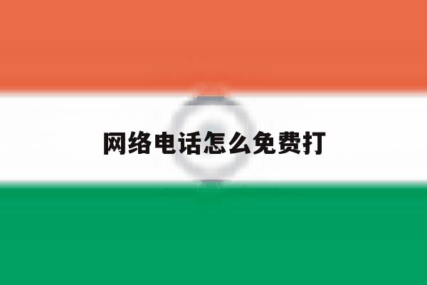 网络电话怎么免费打 网络电话怎么免费打