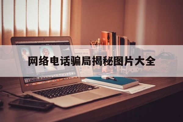 网络电话骗局揭秘图片大全 网络电话骗局揭秘图片大全