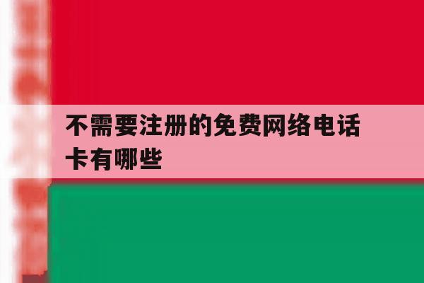 不需要注册的免费网络电话卡有哪些