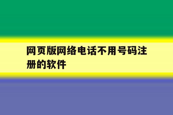 网页版网络电话不用号码注册的软件