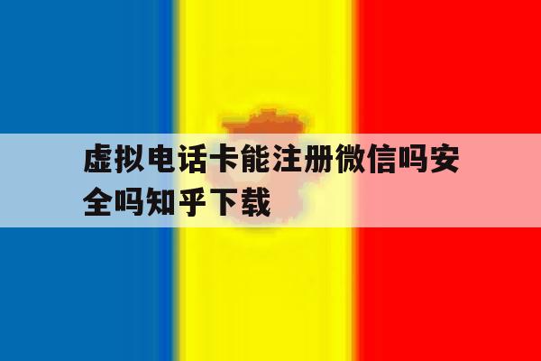 包含虚拟电话卡能注册微信吗安全吗知乎下载的词条 包含虚拟电话卡能注册微信吗安全吗知乎下载的词条