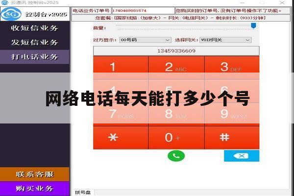 网络电话每天能打多少个号 网络电话每天能打多少个号