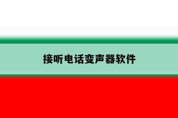 接听电话变声器软件 接听电话变声器软件