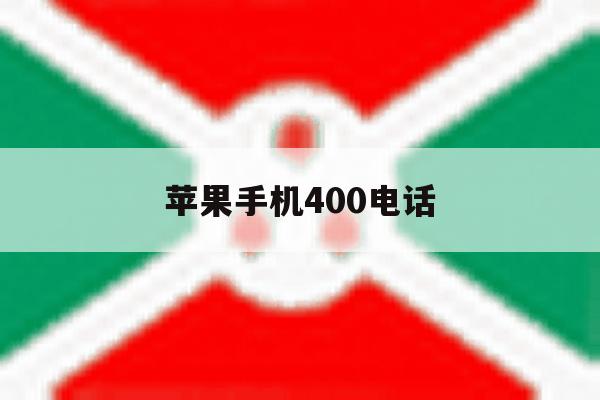 苹果手机400电话 苹果手机400电话