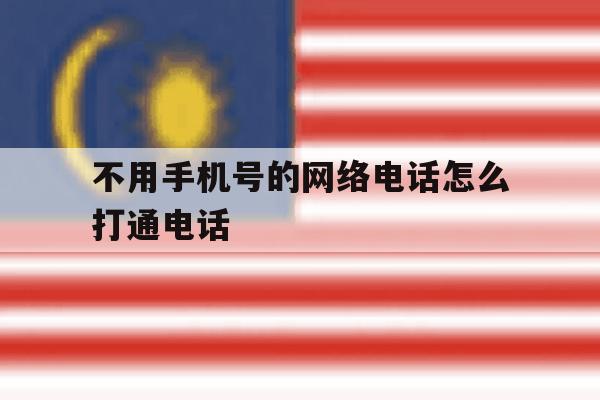 不用手机号的网络电话怎么打通电话 不用手机号的网络电话怎么打通电话
