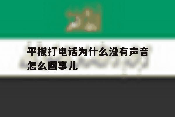 平板打电话为什么没有声音怎么回事儿 平板打电话为什么没有声音怎么回事儿
