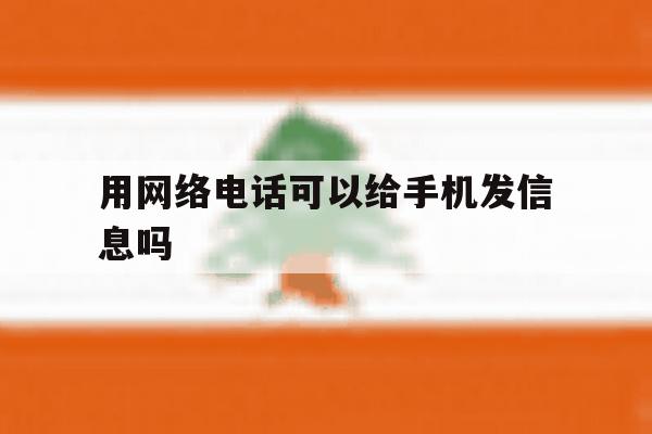 用网络电话可以给手机发信息吗 用网络电话可以给手机发信息吗