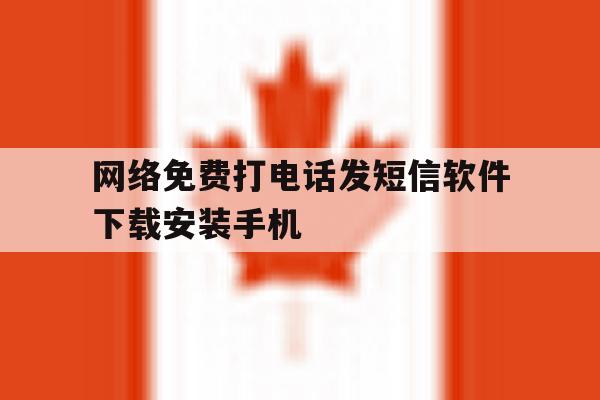 网络免费打电话发短信软件下载安装手机的简单介绍 网络免费打电话发短信软件下载安装手机的简单介绍