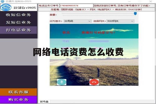 网络电话资费怎么收费 网络电话资费怎么收费