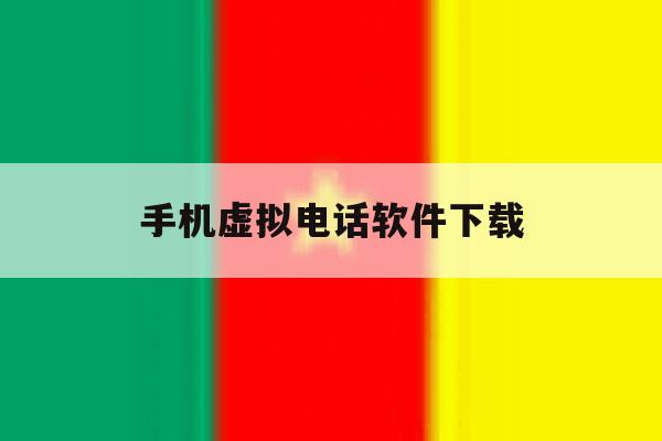 手机虚拟电话软件下载 手机虚拟电话软件下载