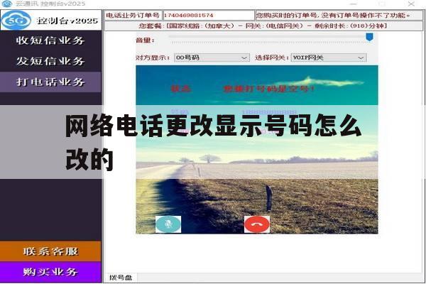网络电话更改显示号码怎么改的 网络电话更改显示号码怎么改的