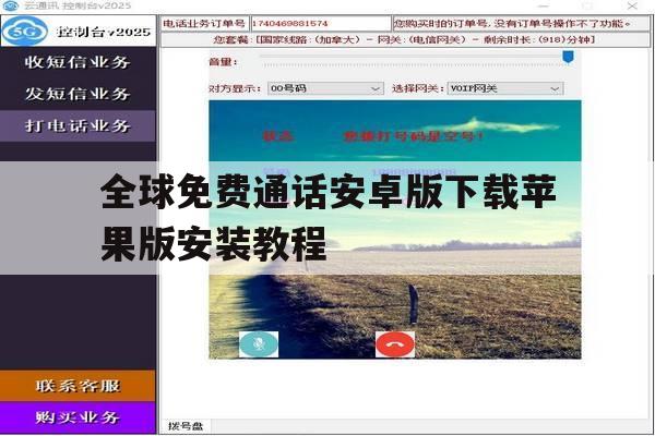 关于全球免费通话安卓版下载苹果版安装教程的信息 关于全球免费通话安卓版下载苹果版安装教程的信息