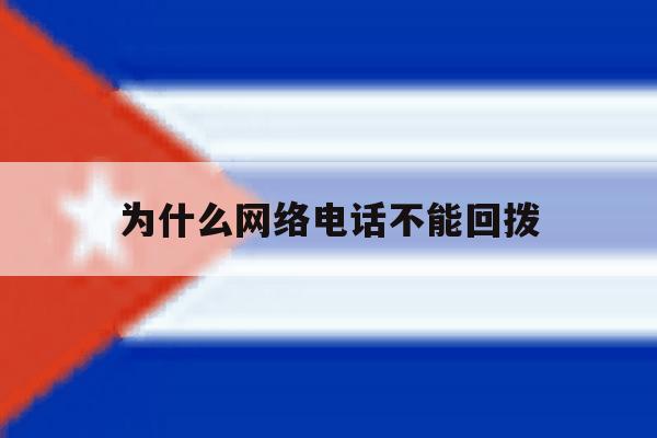 为什么网络电话不能回拨 为什么网络电话不能回拨