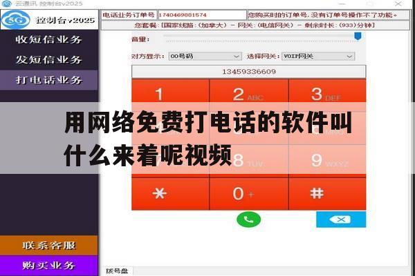 用网络免费打电话的软件叫什么来着呢视频 用网络免费打电话的软件叫什么来着呢视频