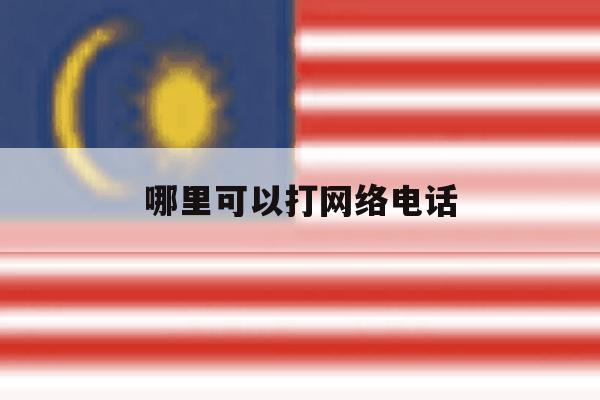 哪里可以打网络电话 哪里可以打网络电话
