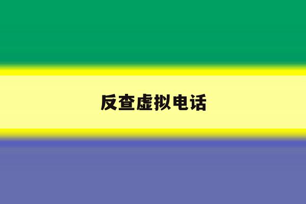 反查虚拟电话 反查虚拟电话