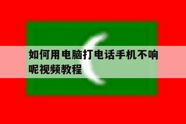 如何用电脑打电话手机不响呢视频教程 如何用电脑打电话手机不响呢视频教程