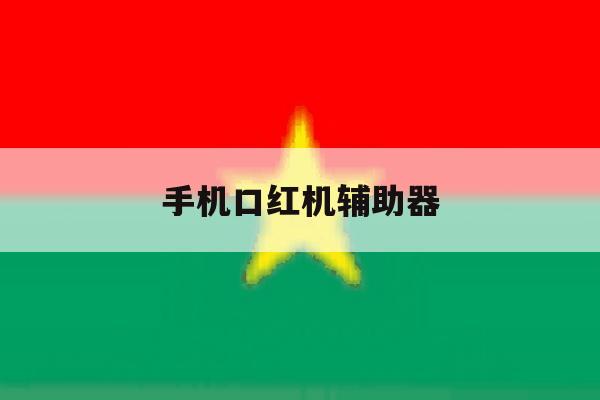 手机口红机辅助器 手机口红机辅助器