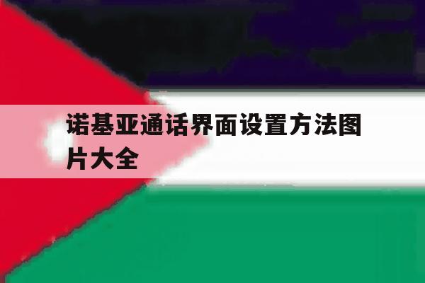 诺基亚通话界面设置方法图片大全 诺基亚通话界面设置方法图片大全
