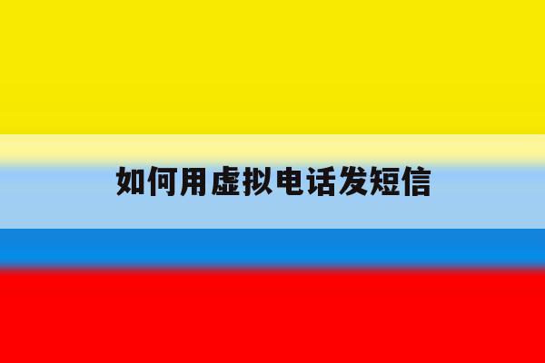 如何用虚拟电话发短信 如何用虚拟电话发短信