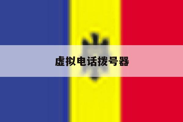 虚拟电话拨号器 虚拟电话拨号器