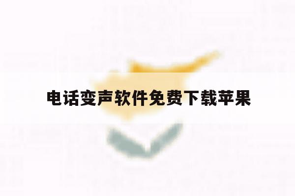 电话变声软件免费下载苹果 电话变声软件免费下载苹果