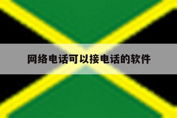 网络电话可以接电话的软件 网络电话可以接电话的软件