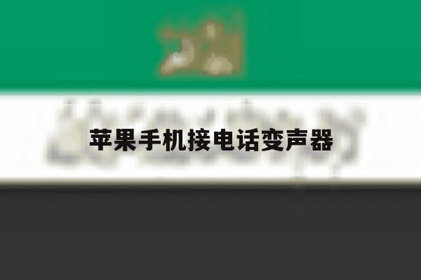 苹果手机接电话变声器 苹果手机接电话变声器