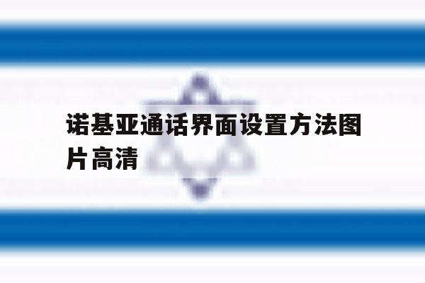 诺基亚通话界面设置方法图片高清 诺基亚通话界面设置方法图片高清