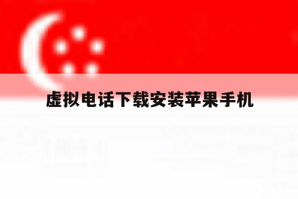 虚拟电话下载安装苹果手机 虚拟电话下载安装苹果手机
