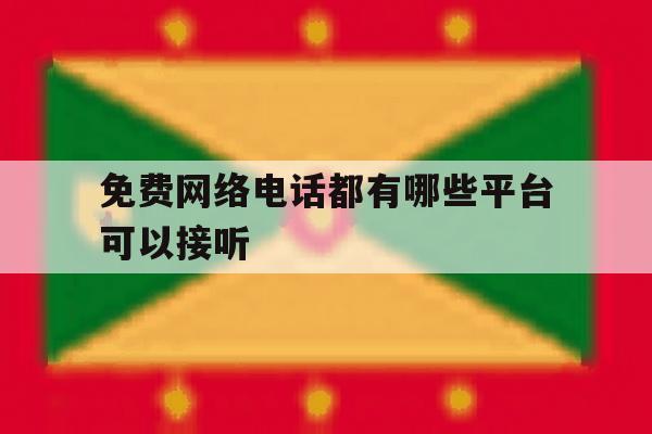 免费网络电话都有哪些平台可以接听 免费网络电话都有哪些平台可以接听