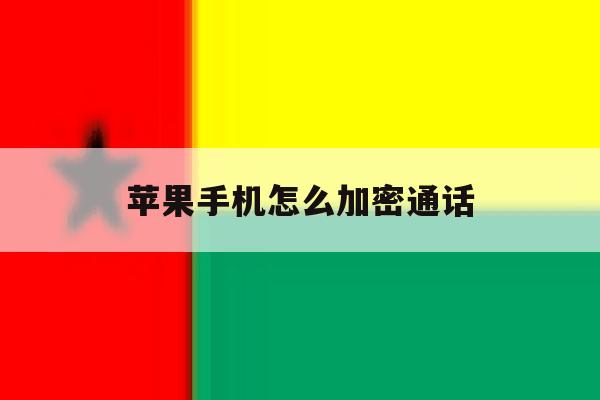 苹果手机怎么加密通话 苹果手机怎么加密通话